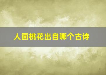 人面桃花出自哪个古诗