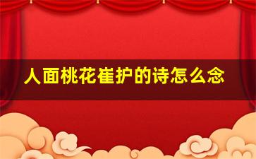 人面桃花崔护的诗怎么念