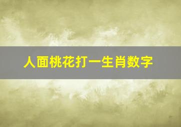 人面桃花打一生肖数字