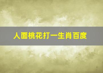 人面桃花打一生肖百度