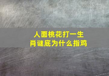 人面桃花打一生肖谜底为什么指鸡