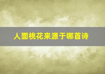 人面桃花来源于哪首诗