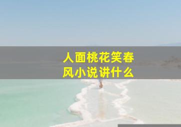 人面桃花笑春风小说讲什么