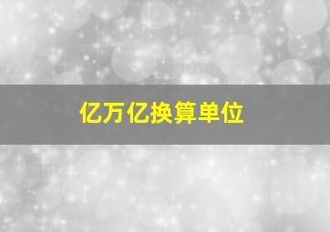 亿万亿换算单位