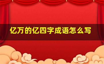 亿万的亿四字成语怎么写