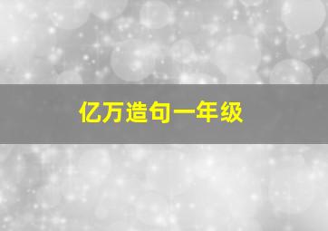 亿万造句一年级