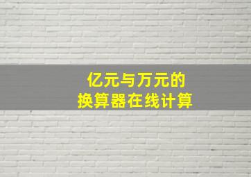 亿元与万元的换算器在线计算