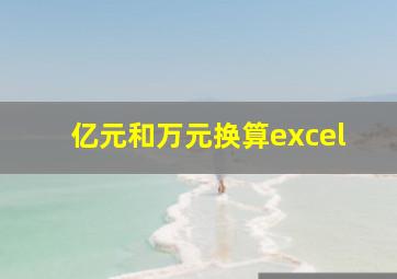 亿元和万元换算excel