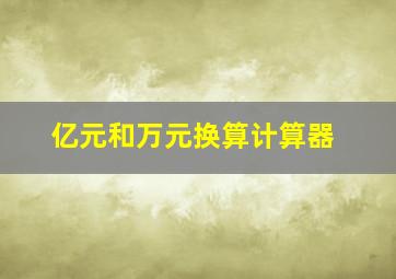 亿元和万元换算计算器