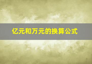 亿元和万元的换算公式