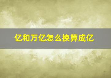 亿和万亿怎么换算成亿