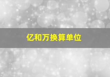 亿和万换算单位