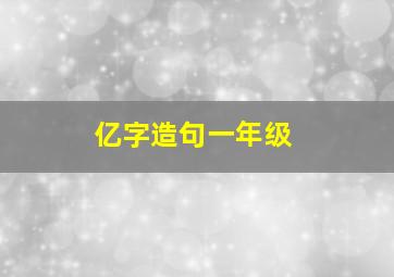 亿字造句一年级