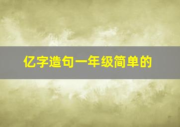 亿字造句一年级简单的