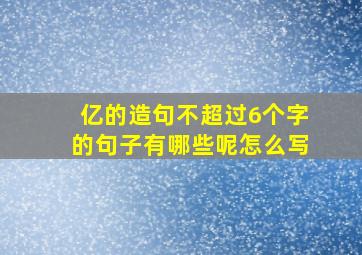 亿的造句不超过6个字的句子有哪些呢怎么写