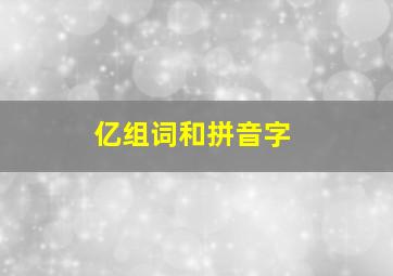 亿组词和拼音字