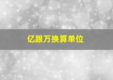 亿跟万换算单位