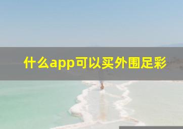 什么app可以买外围足彩