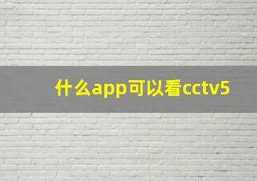 什么app可以看cctv5