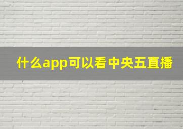 什么app可以看中央五直播