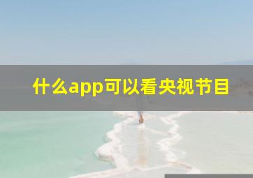 什么app可以看央视节目