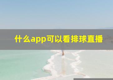 什么app可以看排球直播