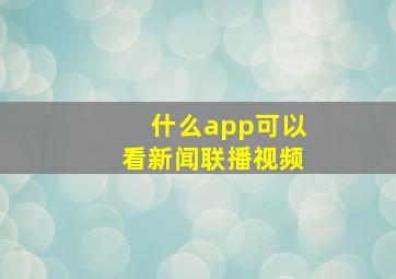 什么app可以看新闻联播视频