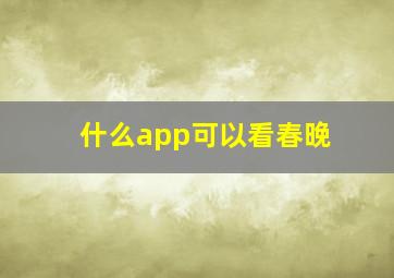 什么app可以看春晚