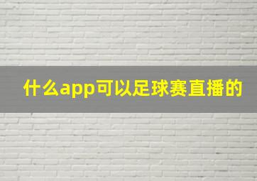 什么app可以足球赛直播的