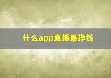 什么app直播最挣钱