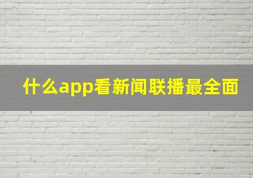 什么app看新闻联播最全面