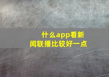 什么app看新闻联播比较好一点