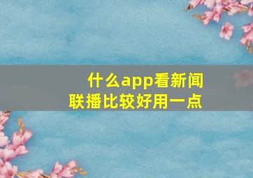 什么app看新闻联播比较好用一点