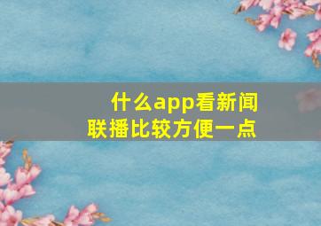 什么app看新闻联播比较方便一点