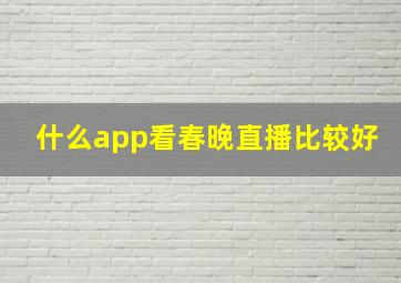 什么app看春晚直播比较好