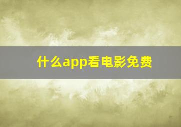 什么app看电影免费