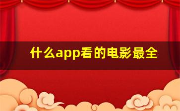 什么app看的电影最全