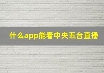 什么app能看中央五台直播