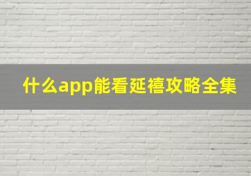 什么app能看延禧攻略全集