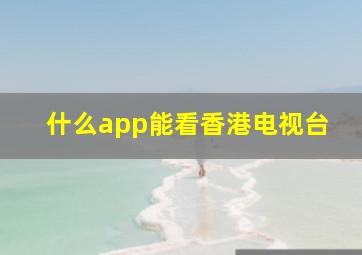 什么app能看香港电视台