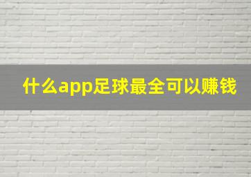 什么app足球最全可以赚钱