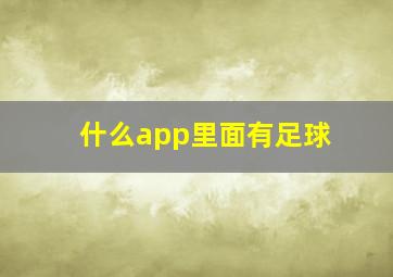 什么app里面有足球