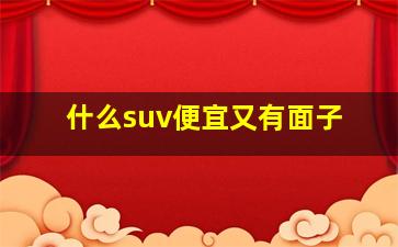 什么suv便宜又有面子