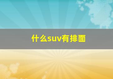 什么suv有排面