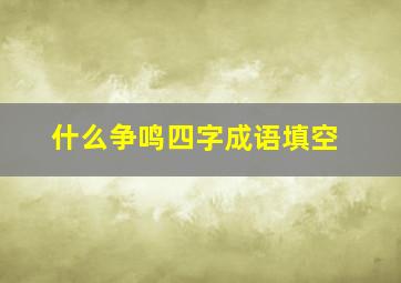 什么争鸣四字成语填空