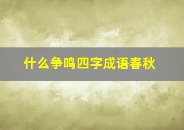 什么争鸣四字成语春秋