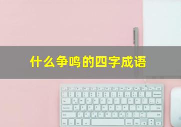 什么争鸣的四字成语