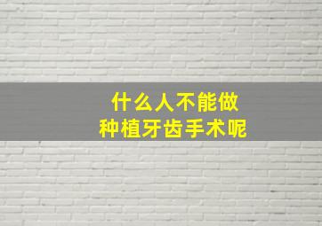 什么人不能做种植牙齿手术呢