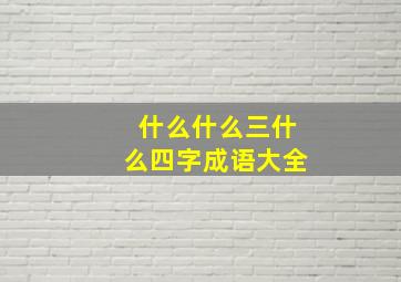 什么什么三什么四字成语大全