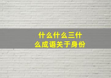 什么什么三什么成语关于身份